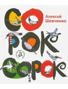 Сорок сорок Сорок сорок