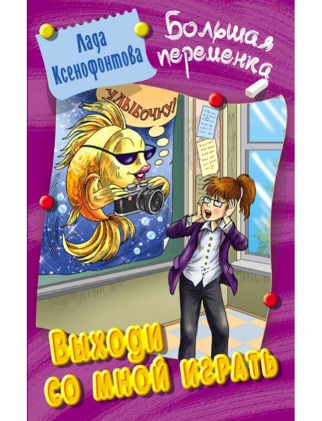 Выходи со мной играть