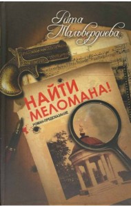 Найти меломана! Остросюжетный роман