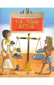 На чаше весов