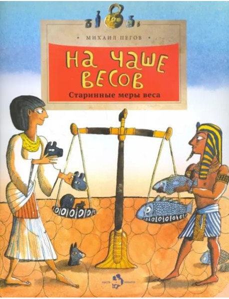 На чаше весов