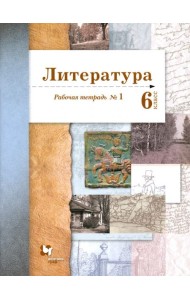 Литература. 6 класс. Рабочая тетрадь. Часть 1