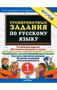 Тренировочные задания по русскому языку. 1 класс. ФГОС
