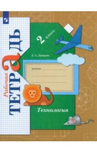 Технология. 2 класс. Рабочая тетрадь. ФГОС