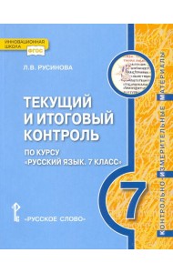 Русский язык 7кл [Текущий итог.контр.]