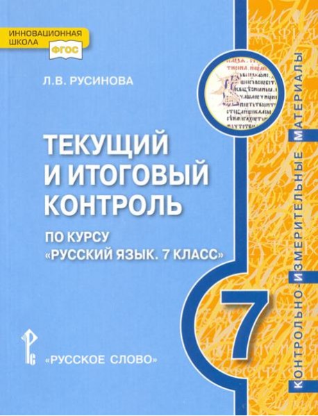 Русский язык 7кл [Текущий итог.контр.]