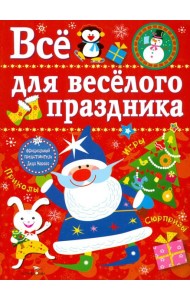 Все для веселого праздника. Новый Год! Выпуск 1