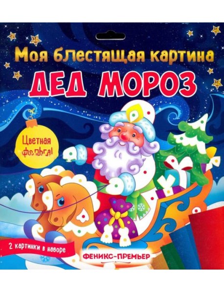 Моя блестящая картина. Дед Мороз