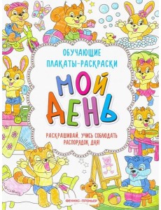 Мой день. Книжка-раскраска