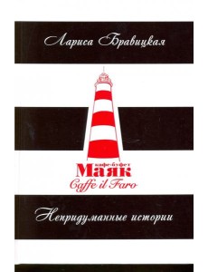 Маяк. Непридуманные истории; Лариса Бровицкая