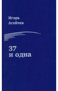 37 и одна