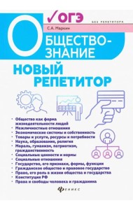 Обществознание. Новый репетитор для подготовки к ОГЭ