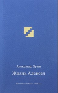 Жизнь Алексея: диалоги