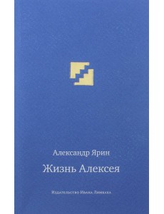 Жизнь Алексея: диалоги Жизнь Алексея: диалоги