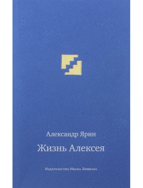 Жизнь Алексея: диалоги