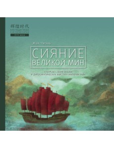 Сияние Великой Мин Сияние Великой Мин