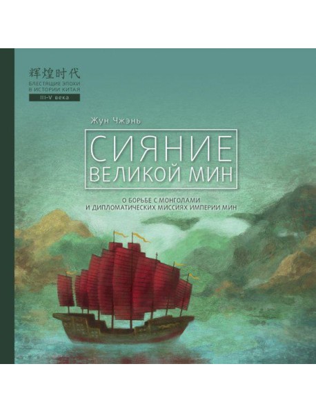 Сияние Великой Мин