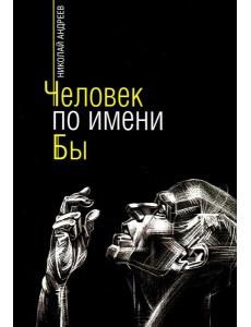 Человек по имени Бы