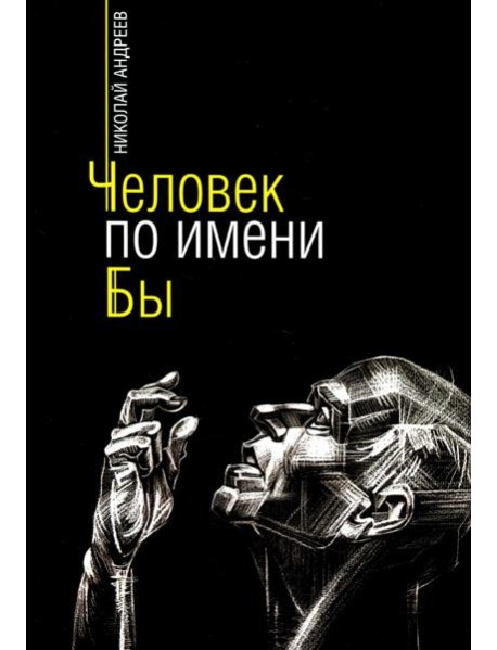 Человек по имени Бы