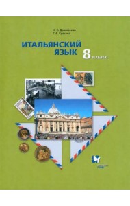 Итальянский язык. 8 класс. Второй иностранный язык. Учебник