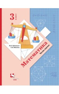 Математика. 3 класс. Учебник. В 2-х частях. Часть 1