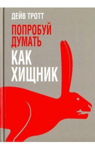Попробуй думать как хищник
