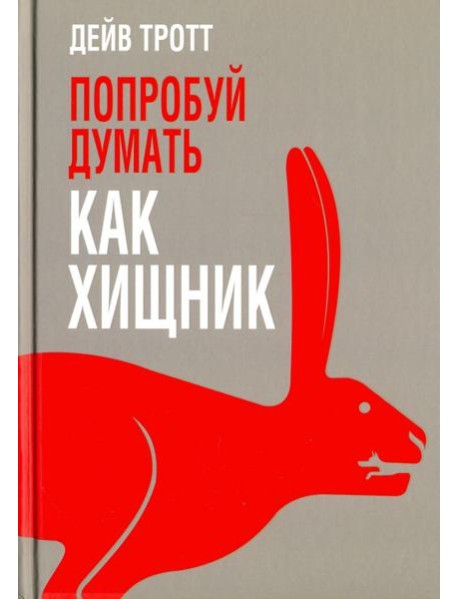 Попробуй думать как хищник