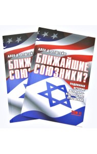 Ближайшие союзники? 2тт.