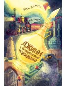 Джинн в вавилонском подземелье Джинн в вавилонском подземелье