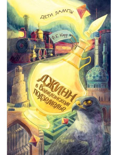 Джинн в вавилонском подземелье