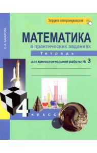 Математика. 4 класс. Тетрадь для самостоятельной работы №3. ФГОС