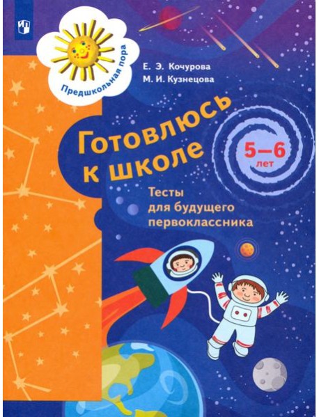 Готовлюсь к школе. 5-6 лет. Тесты для будущего первоклассника. ФГОС ДО