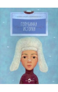 Голубиная история