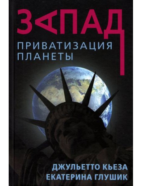 Запад. Приватизация планеты
