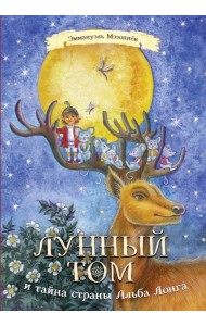 Лунный Том и тайна страны Альба Лонга. Книга 2