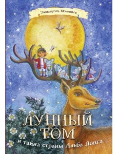 Лунный Том и тайна страны Альба Лонга. Книга 2