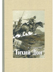 Тихий Дон. В 4-х томах. ч.2