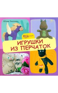 Игрушки из перчаток