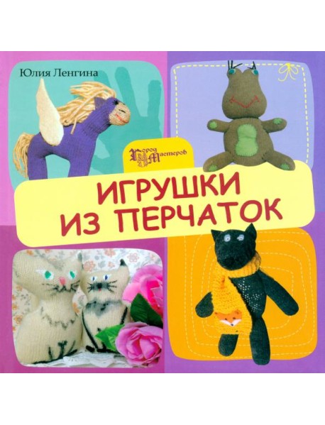 Игрушки из перчаток