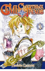 Семь смертных грехов. Том 1