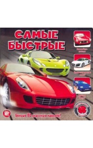 Прикольный подарок. Самые быстрые