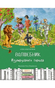 Волшебник Изумрудного города