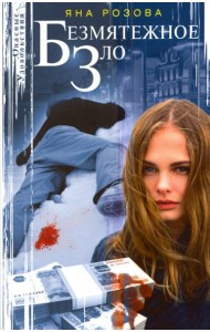 Безмятежное зло