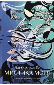 Мистика моря