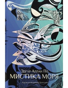 Мистика моря