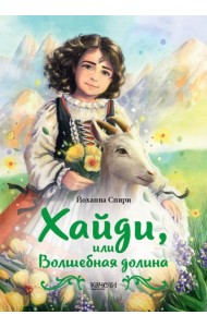 Хайди, или Волшебная долина