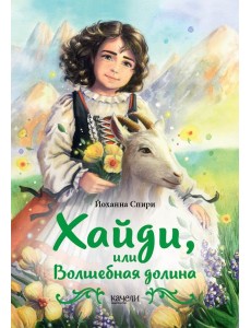 Хайди, или Волшебная долина