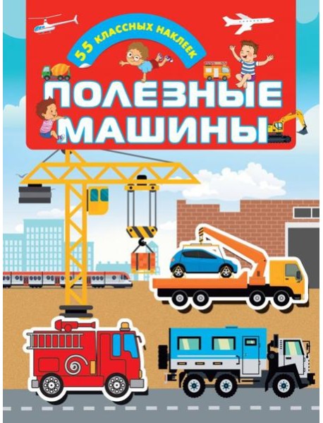 Полезные машины