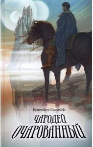 Чародей очарованный