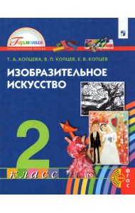 Изобразительное искусство. 2 класс. Учебник
